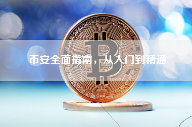 币安全面指南，从入门到精通