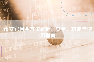 币安官网全方位解析，安全、功能与使用指南