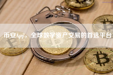 币安App，全球数字资产交易的首选平台