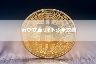 币安安卓APP下载全攻略