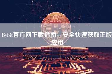 Bybit官方网下载指南，安全快速获取正版应用