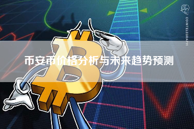 币安币价格分析与未来趋势预测
