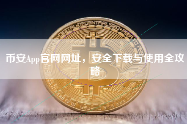 币安App官网网址，安全下载与使用全攻略