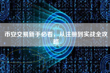 币安交易新手必看，从注册到实战全攻略