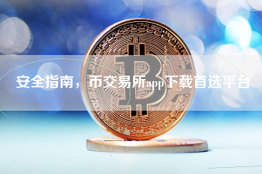 安全指南,币交易所app下载首选平台 安全指南,币交易所app下载首选平台