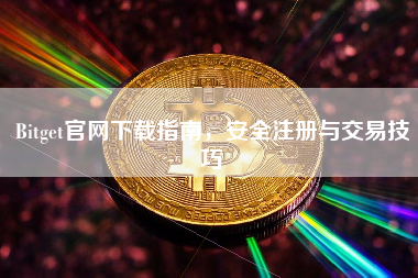 Bitget官网下载指南,安全注册与交易技巧 Bitget官网下载指南,安全注册与交易技巧