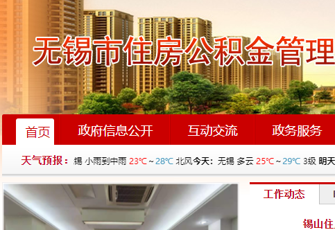 无锡住房公积金官网