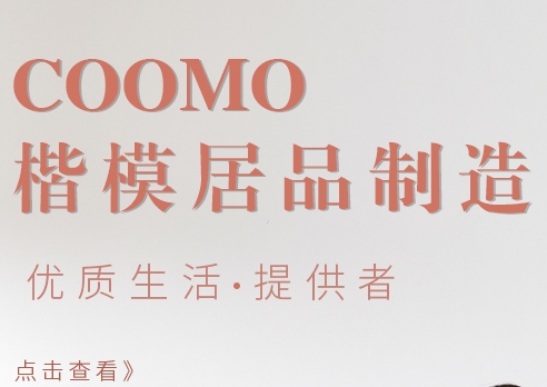 Coomo楷模家具