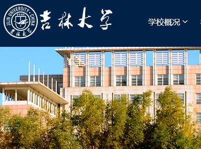 吉林大学