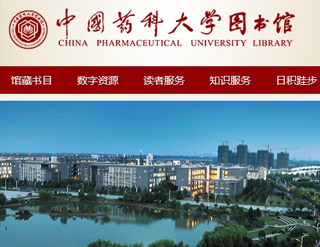 中国药科大学图书馆历史悠久,专业特色鲜明,是国内药学文献信息中心