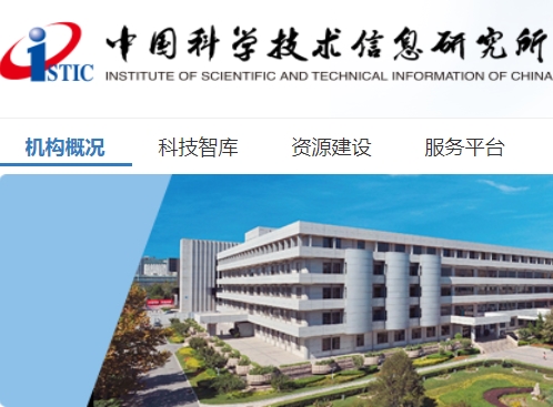中信所网站_中国科学技术信息研究所