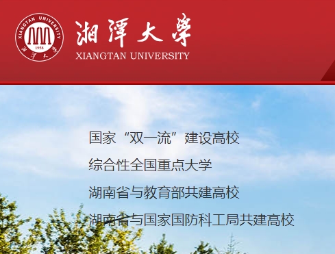 湘潭大学