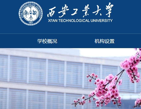 西安工业大学