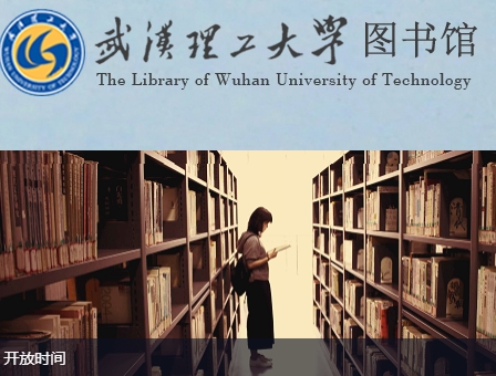 武汉理工大学图书馆