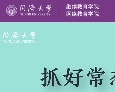 同济大学继续教育学院