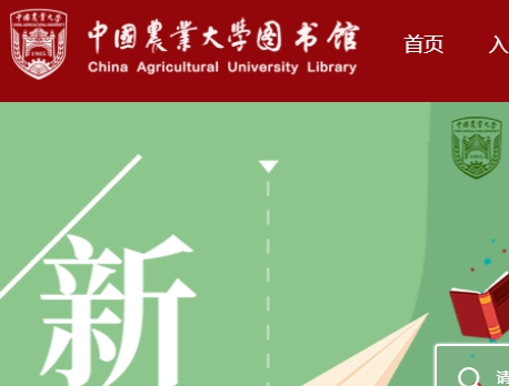 中国农业大学图书馆