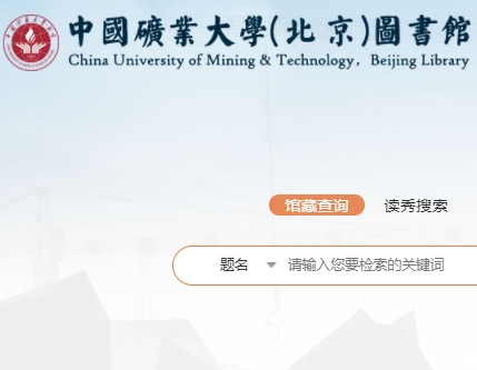 中国矿业大学图书馆