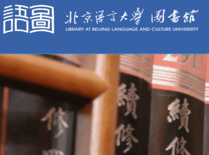 北京语言大学图书馆
