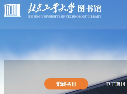 北京工业大学图书馆