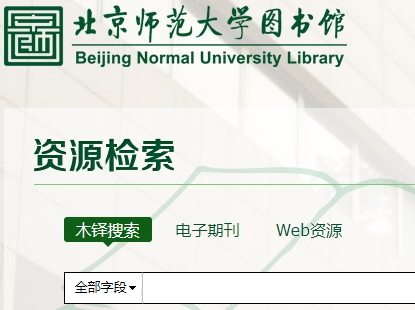 北京师范大学图书馆