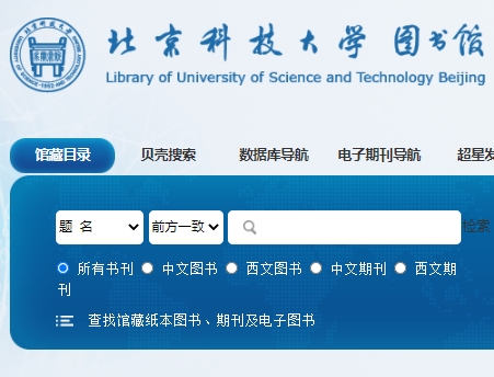 北京科技大学图书馆