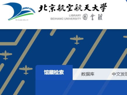 北京航空航天大学图书馆