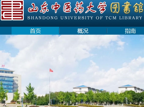 山东中医药大学图书馆