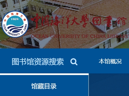 中国海洋大学图书馆