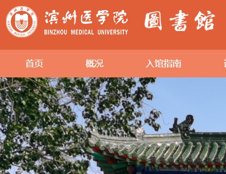 滨州医学院图书馆