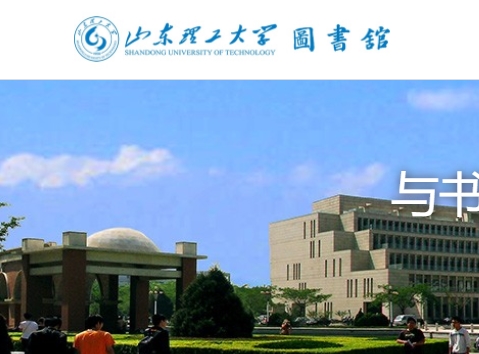 山东理工大学图书馆