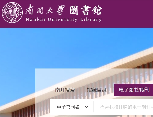 南开大学图书馆