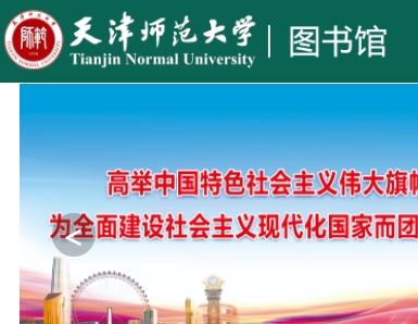 天津师范大学图书馆