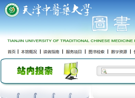 天津中医药大学图书馆