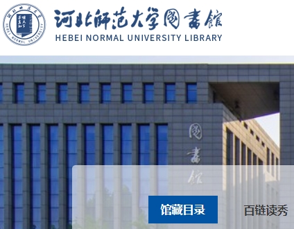 河北师范大学图书馆