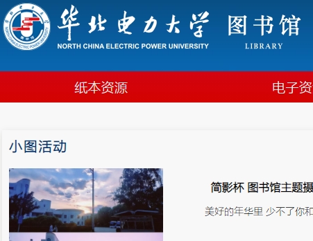 华北电力大学图书馆