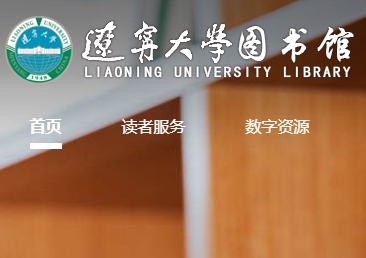 辽宁大学图书馆