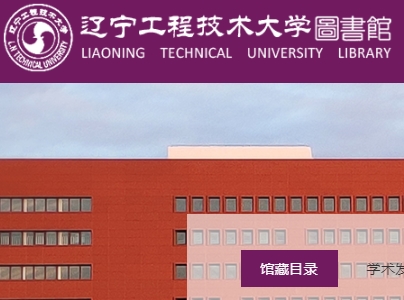 辽宁工程技术大学图书馆