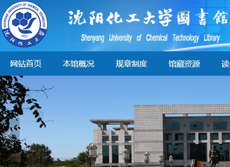 沈阳化工大学图书馆