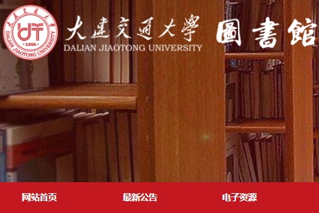 大连交通大学图书馆