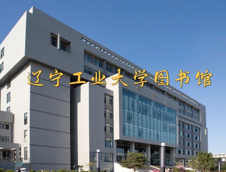 辽宁工业大学图书馆官网