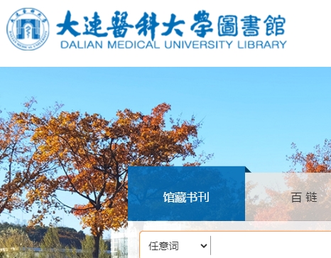 大连医科大学图书馆