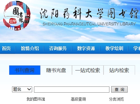 沈阳药科大学图书馆