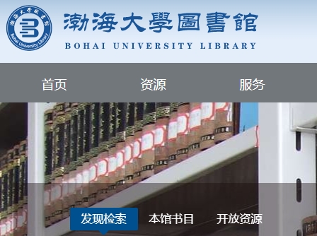 渤海大学图书馆