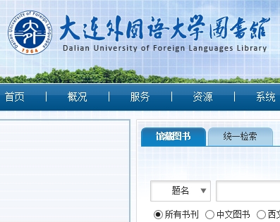 大连外国语大学图书馆