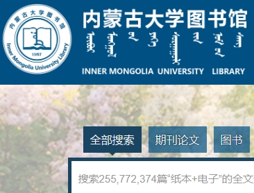 内蒙古大学图书馆