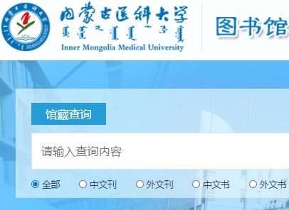 内蒙古医科大学图书馆