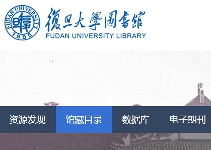 复旦大学图书馆