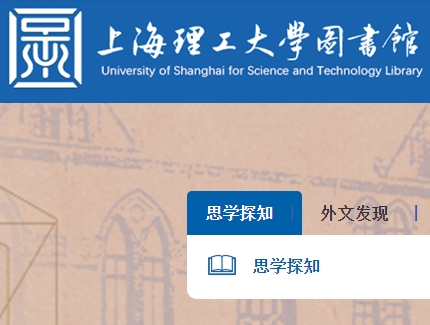 上海理工大学图书馆