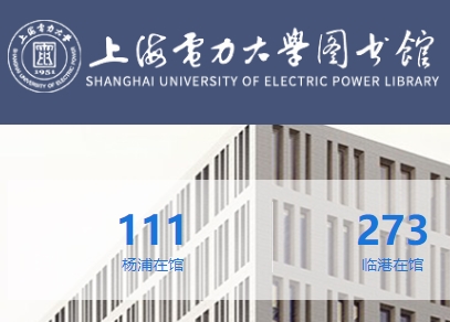 上海电力大学图书馆