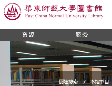 华东师范大学图书馆